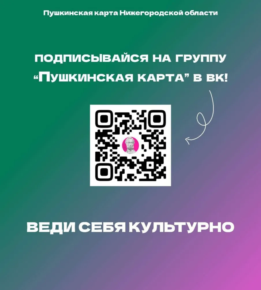 Пушкинская карта Нижегородской области в социальной сети «Вконтакте»
